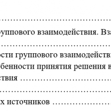 Иллюстрация №1: Доклад на тему: «Особенности группового взаимодействия» (Доклады - Менеджмент организации).